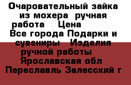 Очаровательный зайка из мохера (ручная работа) › Цена ­ 1 500 - Все города Подарки и сувениры » Изделия ручной работы   . Ярославская обл.,Переславль-Залесский г.